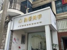 世贸CBD文华菜市场旁中城广场美容院新装修无转让费