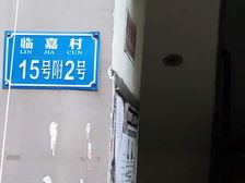 沙坪坝 临嘉村 2室1厅