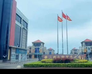 滨城 豪德贸易广场 1-3楼