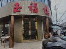 北城周边夏店街道精装修饭店出租