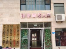 瑞泰南郡A座写字间诚租?新华路与樱前街路口西500米路南