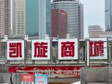 凯旋地下商场店铺