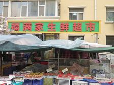 自家房子红火生鲜超市