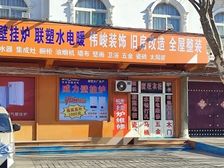 10年老店转让全品类家装店铺