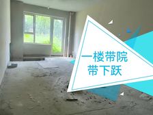 东湖铂悦山一楼带院带下跃 3室1厅 95.00㎡ 120万