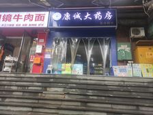 学府大道临街赢利药房转让或空房转租