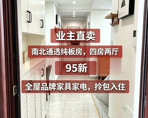 入住仅3个月95成新家,南北通透四居二厅板房,全房品牌家电家