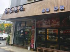 网红古风装修餐饮店转让