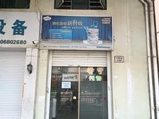 沈家门兴建路旺铺出租