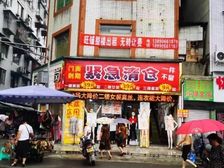 犍为南池街旺铺出租,890平灵活割,适合多业态经营
