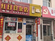 北林区 红日食杂店(奋斗社区隔壁) 2室1厅 54.32㎡