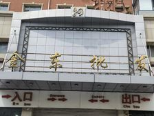 金东批发临街门市出租出售