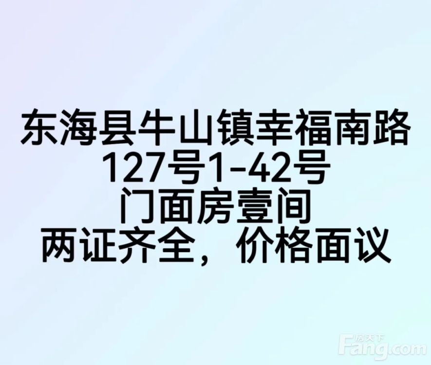 东海县牛山镇幸福南路127号1-42号门面房两证齐全价格面议