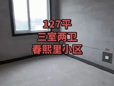 鹿邑县 春熙里 3室2厅 127.11㎡ 73万