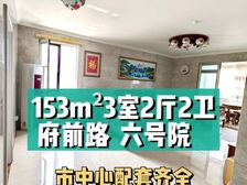 滕州 城阳臻品六号院小区 3室2厅 152.64㎡ 129.