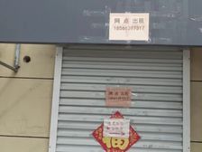 自家网点便宜出租,没有转让费