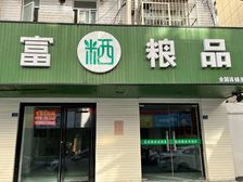 旺铺招租