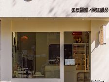 常州新北万达商圈烘焙蛋糕店带设备、带客源整体转让