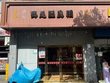 象山北路沿街旺铺1-3层360平房东直租!!