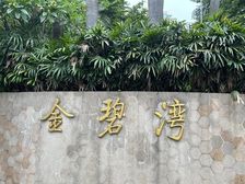 金碧湾2室2厅1卫南朝向333.00万元出售