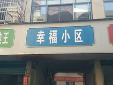 幸福小区 1室1厅 环球中心正对钱沟菜场旁