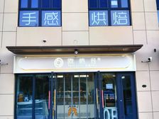 房东直租营业中的面包房整体租赁