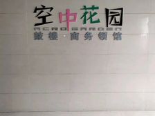 写字楼空中花园