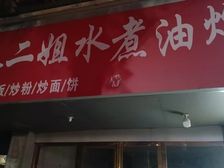 朱二姐水煮油炸疗