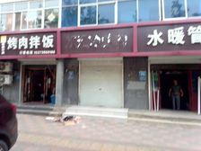 元氏临街旺铺出租