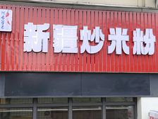 新站区商业街旺铺出租 36平餐饮铺面可转让