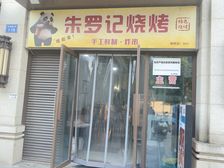万江眼科医院临街带外摆餐饮旺铺转让