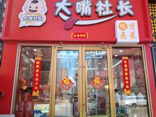 比萨塔商业街大嘴社长鸭货卤菜熟食店转让