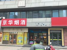 昌建夏馆二楼旺铺