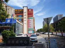 新康威中心