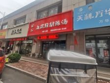 济阳闻韶佳苑临街商铺148平 层高4米 月租3500