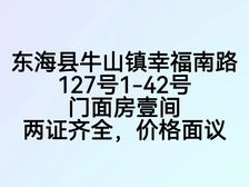 东海县牛山镇幸福南路127号1-42号门面房两证齐全价格面议