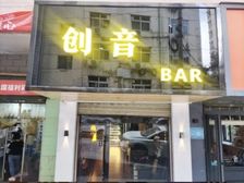 商铺出租 酒吧 创音酒吧 租金每月3500元