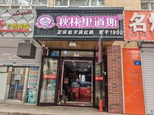 大成街、大成三道街交口附近大成街临街商铺使用面积30米