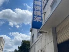 厂房:宁海桃源宁海县模具城18幢 360㎡ 12500元/月
