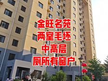 滦州市 金旺名苑 毛坯 2室1厅1卫 南北通透 中高层电梯房