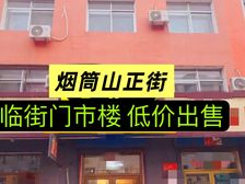 磐石市烟筒山镇临街门市楼