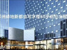 金水东甲级写字楼55平 随时入驻月租2900