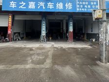 店面、仓库出租(原车之嘉汽修店)