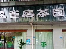 华阳临河茶坊转让