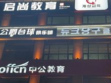 延大大学城公爵台球俱乐部整体急兑中